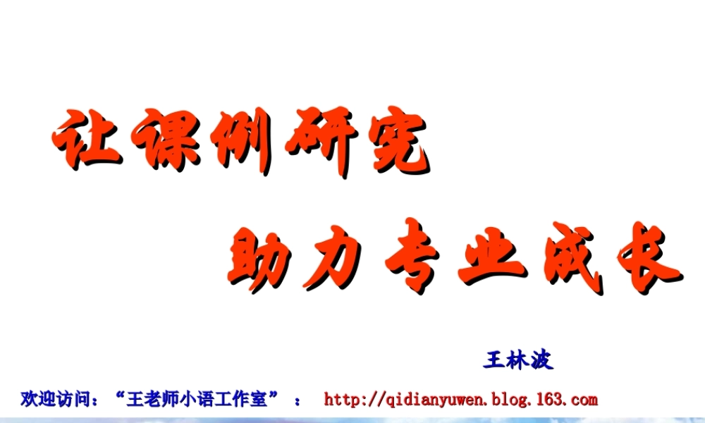 让课例研究助力专业成长 王林波bcb.ppt
