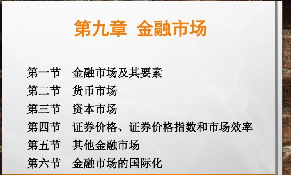 9.金融市场(1).ppt
