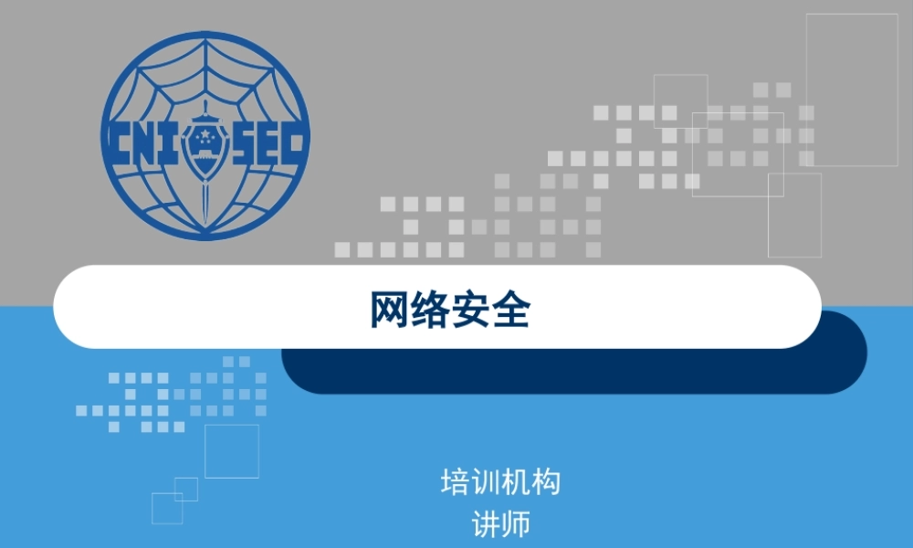 CISP0204网络安全.pptx