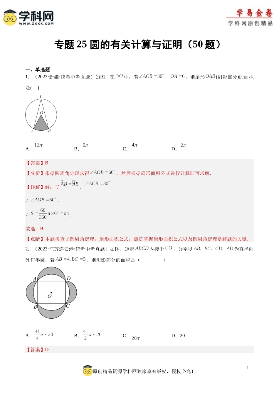 专题25 圆的有关计算与证明（解析版）.docx_第1页