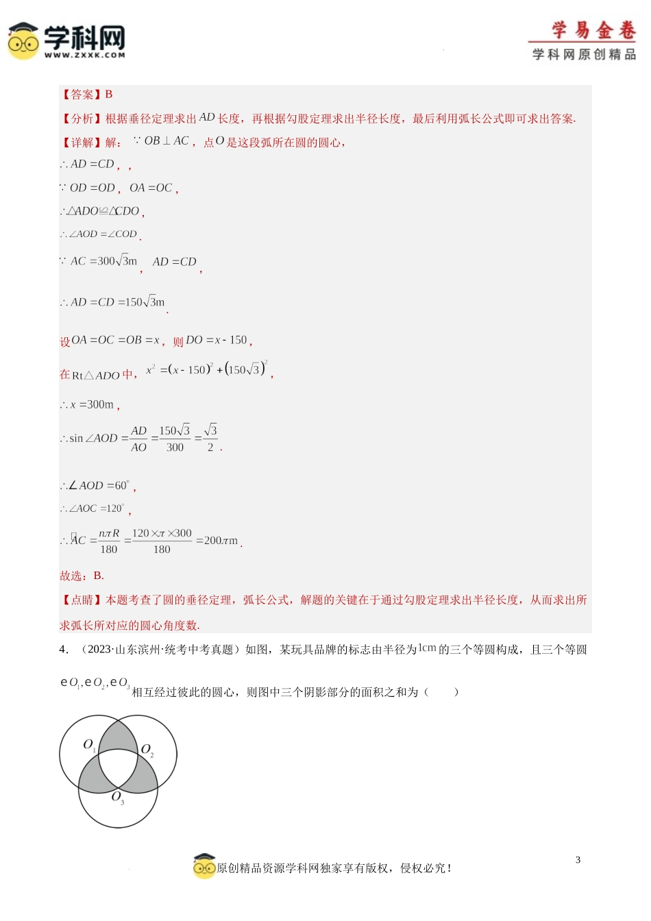 专题25 圆的有关计算与证明（解析版）.docx_第3页
