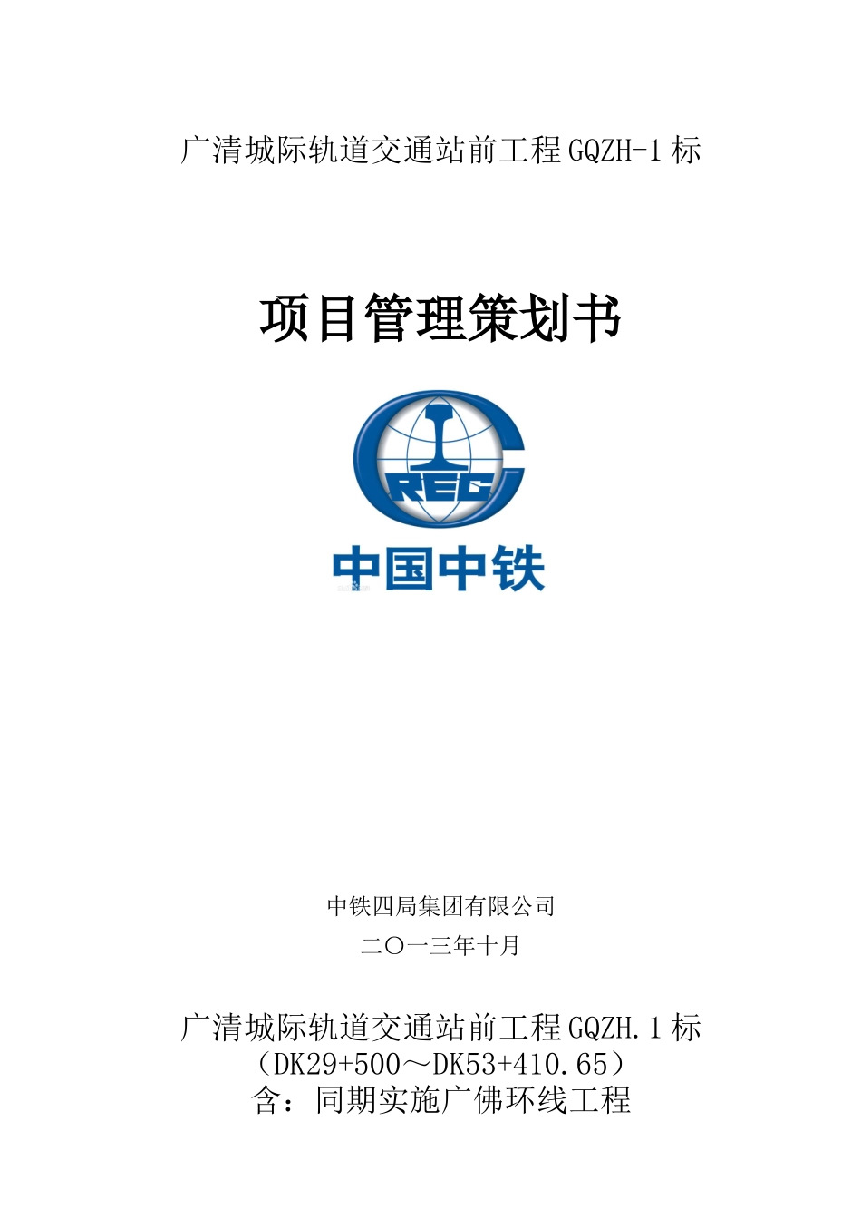 城际轨道交通工程项目管理策划书（203页）.doc_第1页