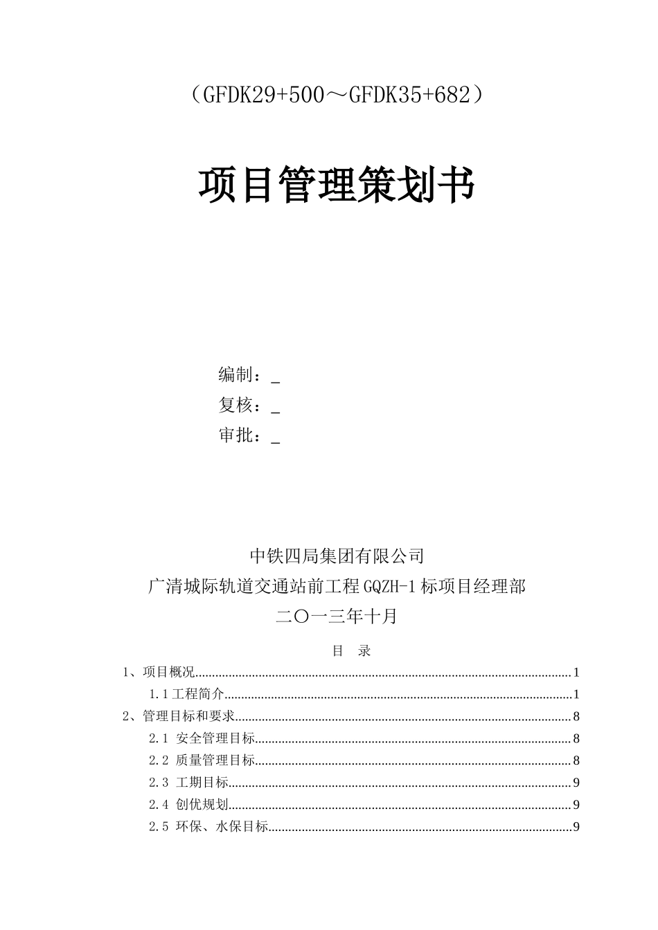 城际轨道交通工程项目管理策划书（203页）.doc_第2页
