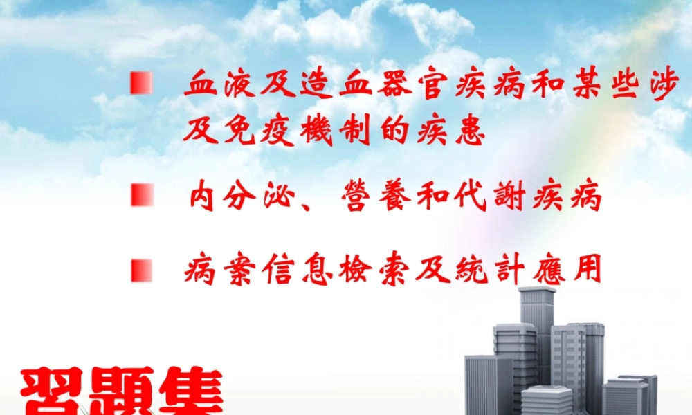 赖伏虎：国际疾病分类第三、四章及统计应用-习题集.pptx