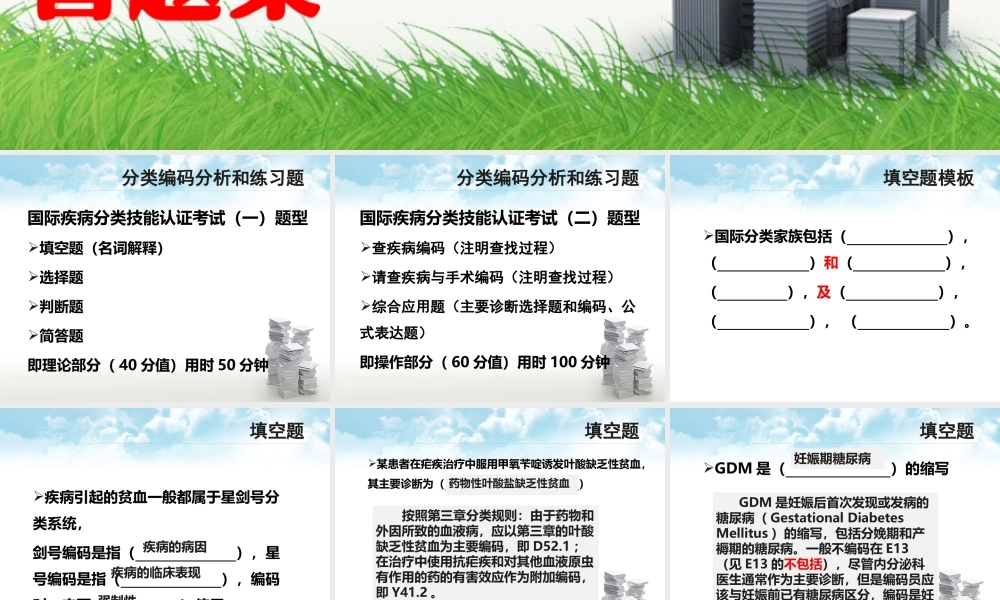 赖伏虎：国际疾病分类第三、四章及统计应用-习题集.pptx