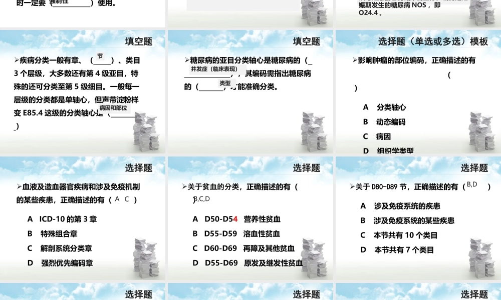 赖伏虎：国际疾病分类第三、四章及统计应用-习题集.pptx