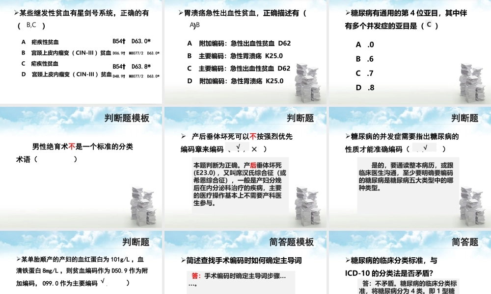 赖伏虎：国际疾病分类第三、四章及统计应用-习题集.pptx