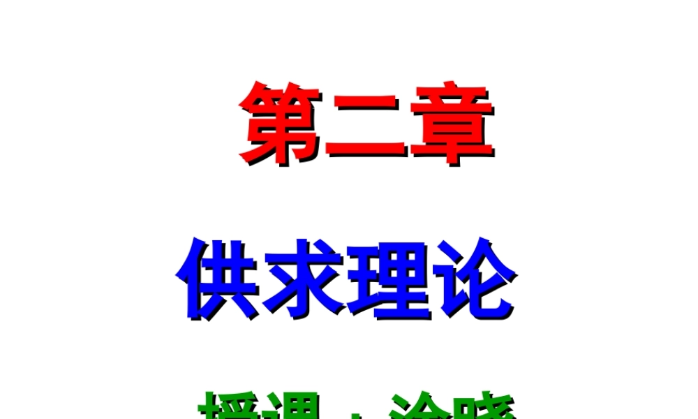 第2章：供求理论.ppt