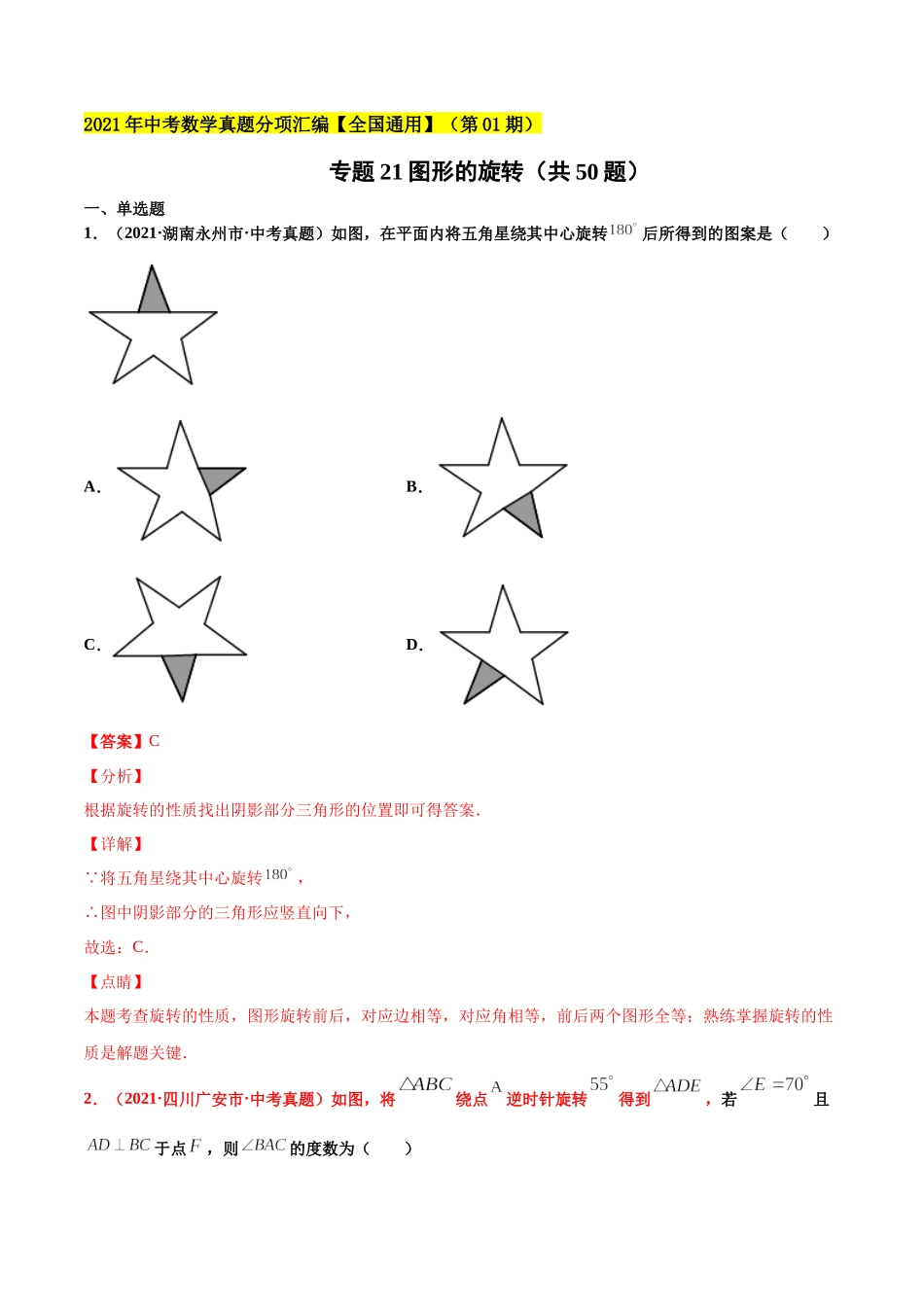 专题21图形的旋转（共50题）-2021年中考数学真题分项汇编（解析版）【全国通用】（第01期）.docx_第1页