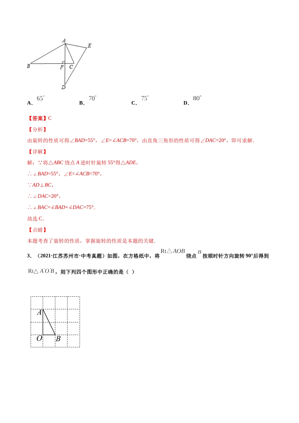 专题21图形的旋转（共50题）-2021年中考数学真题分项汇编（解析版）【全国通用】（第01期）.docx_第2页