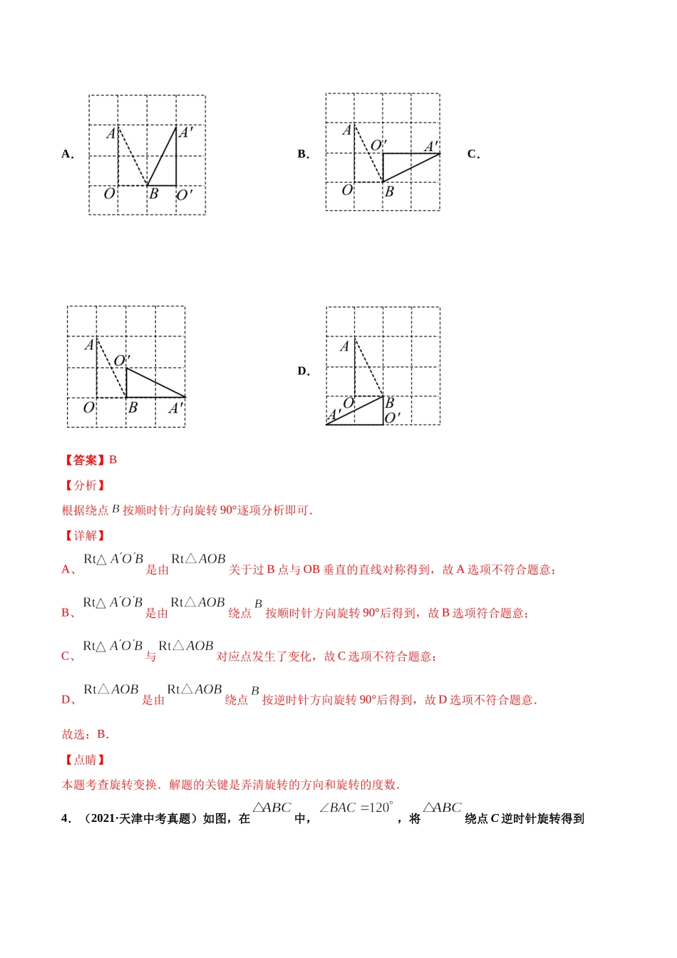 专题21图形的旋转（共50题）-2021年中考数学真题分项汇编（解析版）【全国通用】（第01期）.docx_第3页