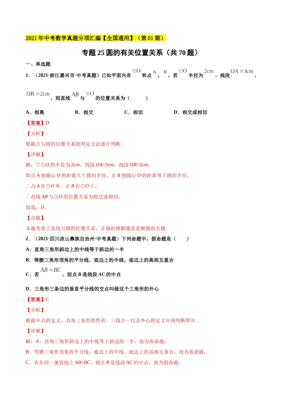 专题25圆的有关位置关系（共70题）-2021年中考数学真题分项汇编（解析版）【全国通用】（第01期）.docx_第1页