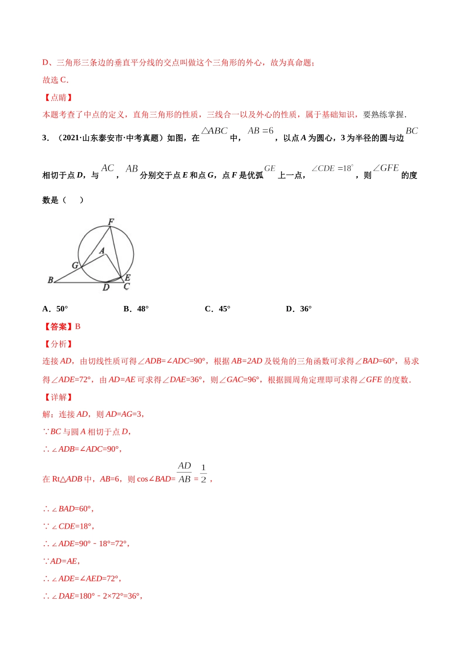 专题25圆的有关位置关系（共70题）-2021年中考数学真题分项汇编（解析版）【全国通用】（第01期）.docx_第2页