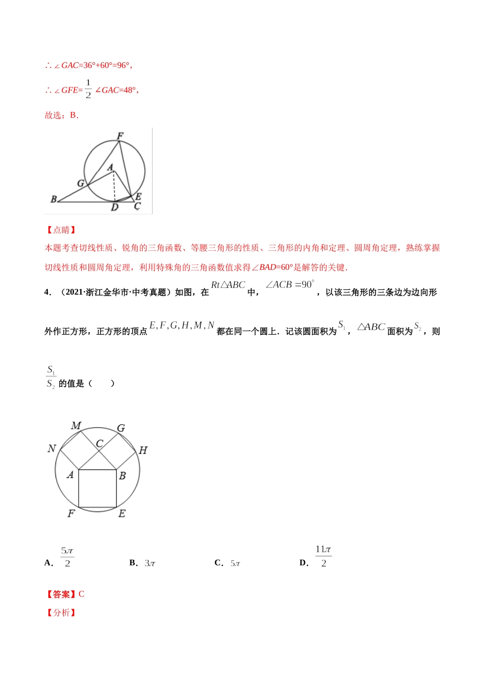 专题25圆的有关位置关系（共70题）-2021年中考数学真题分项汇编（解析版）【全国通用】（第01期）.docx_第3页