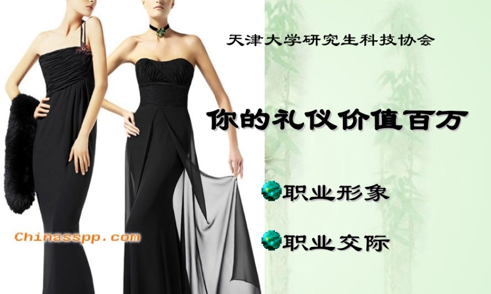 你的礼仪价值百万.ppt