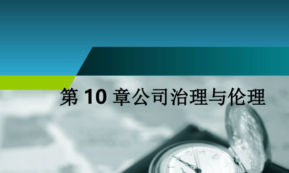 第10章__公司治理与伦理.ppt