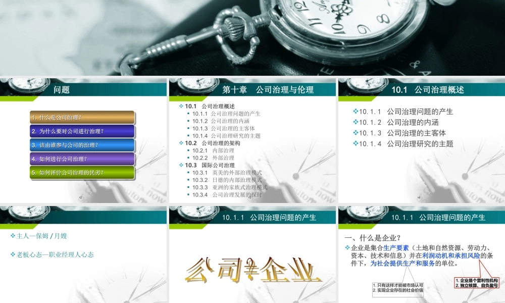 第10章__公司治理与伦理.ppt