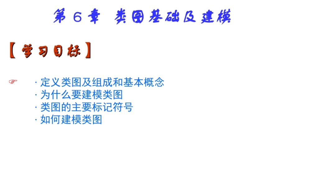 ch06-UML类图及建模.ppt