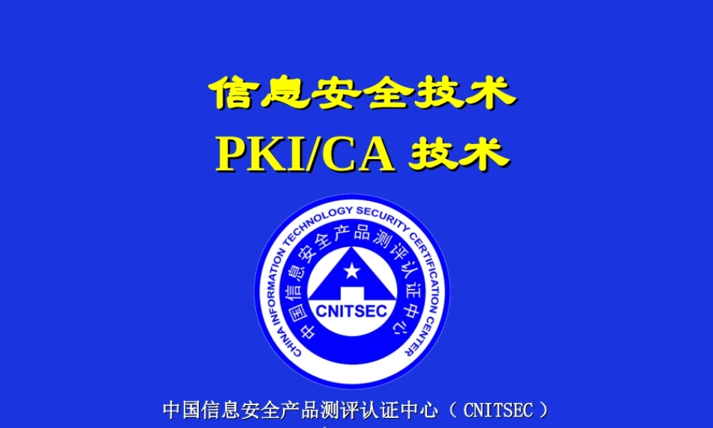 CISP-2-PKI_CA技术.ppt