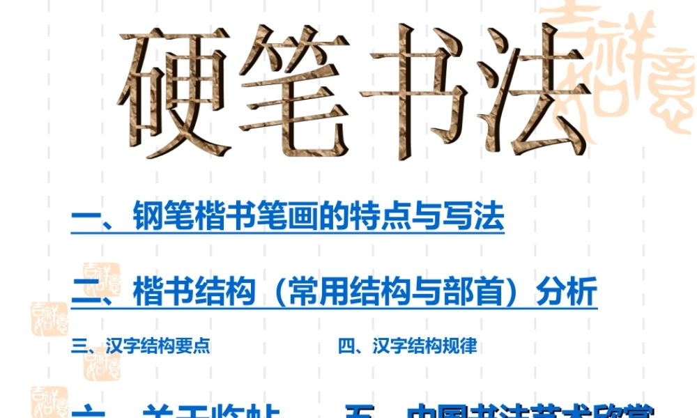 硬笔书法要领.ppt