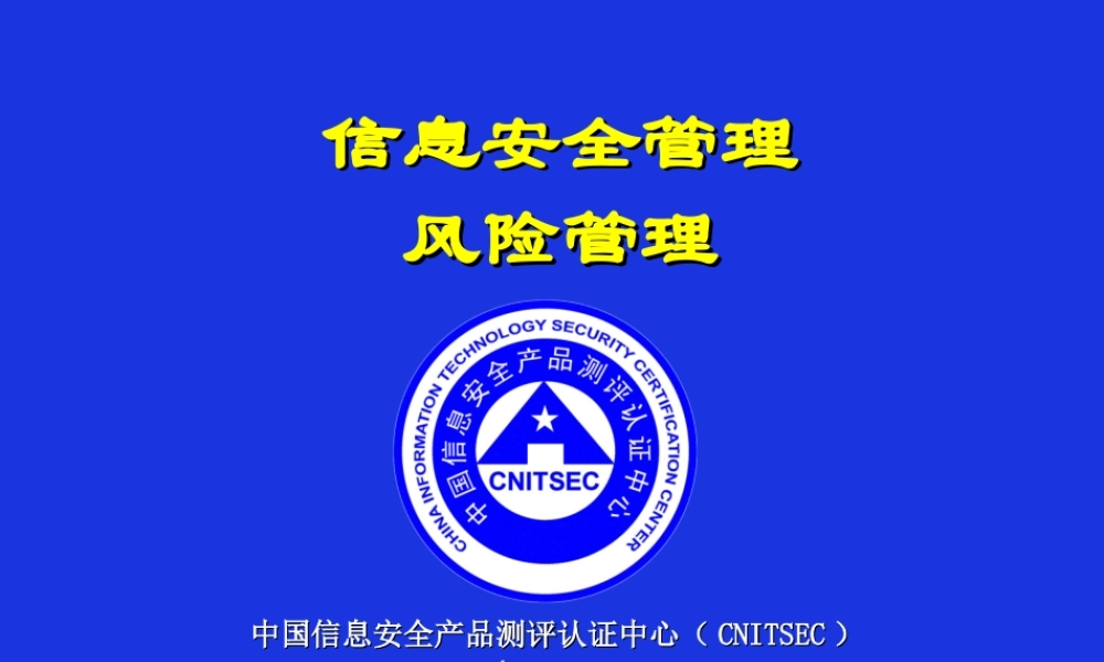 CISP-3-风险管理.ppt