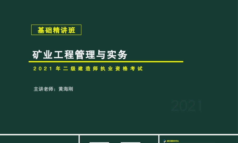 01、2G311000 矿业工程施工相关技术.pptx