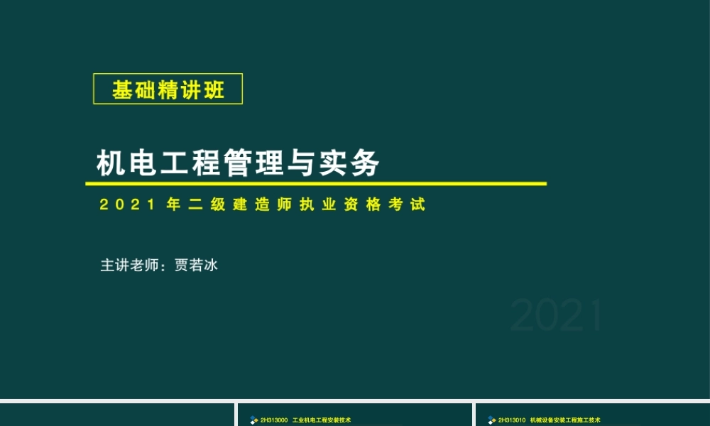 03、2H313000工业机电工程安装技术.pptx