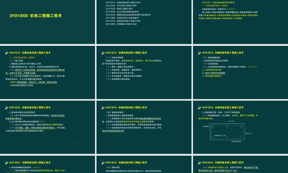 03、2H313000工业机电工程安装技术.pptx