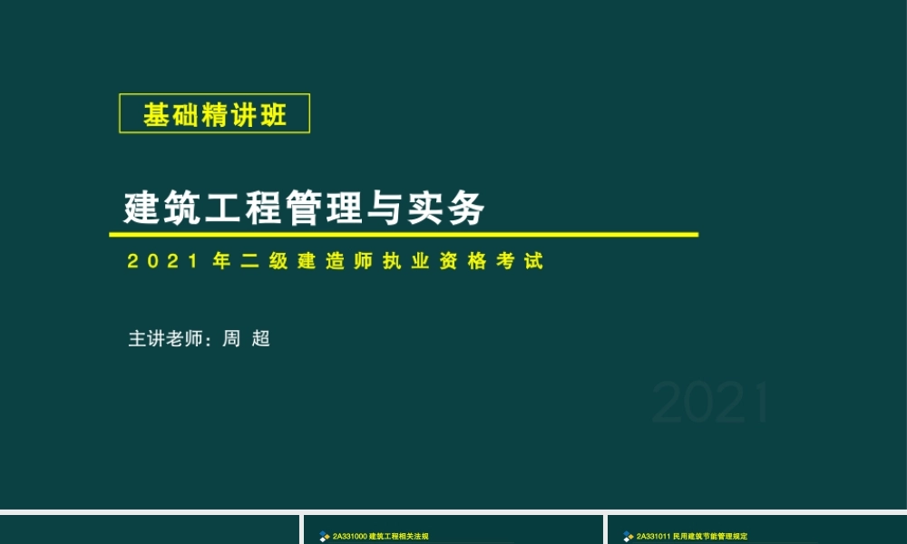 04、2A330000建筑工程项目施工相关法规与标准.pptx