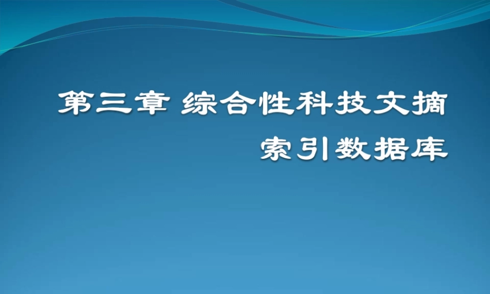 第三章 综合性科技文摘索引数据库-1（总论）.ppt