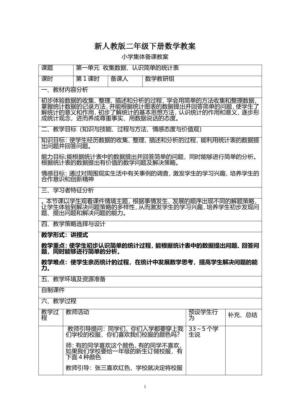 新人教版二年级数学下册：全册教案（表格式110页）集体备课【易提分旗舰店】.doc_第1页