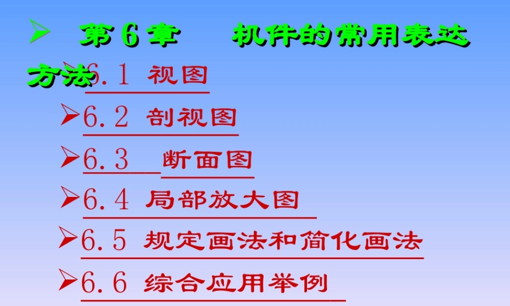 第6章 机件图样的画法.ppt