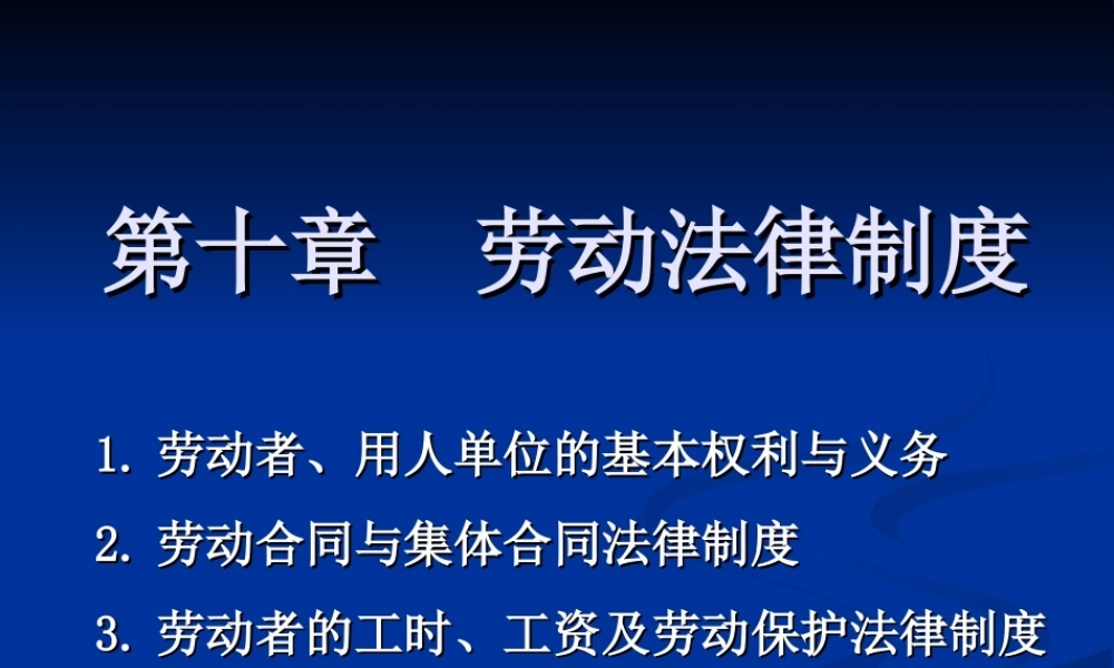 第十章 劳动法律制度.ppt