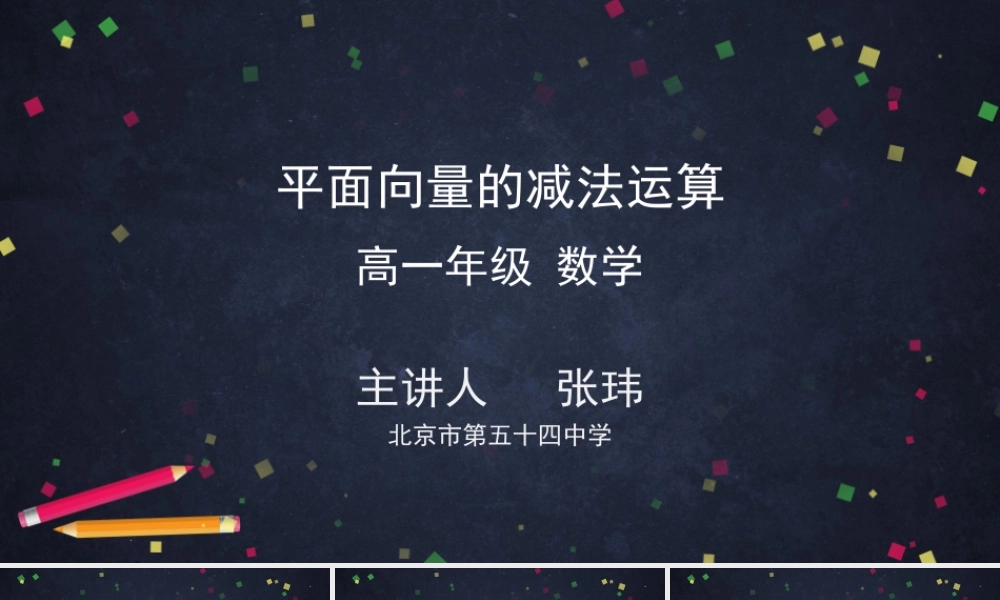 0506高一数学（人教A版）平面向量的减法运算-2ppt【公众号悦过学习分享】.pptx