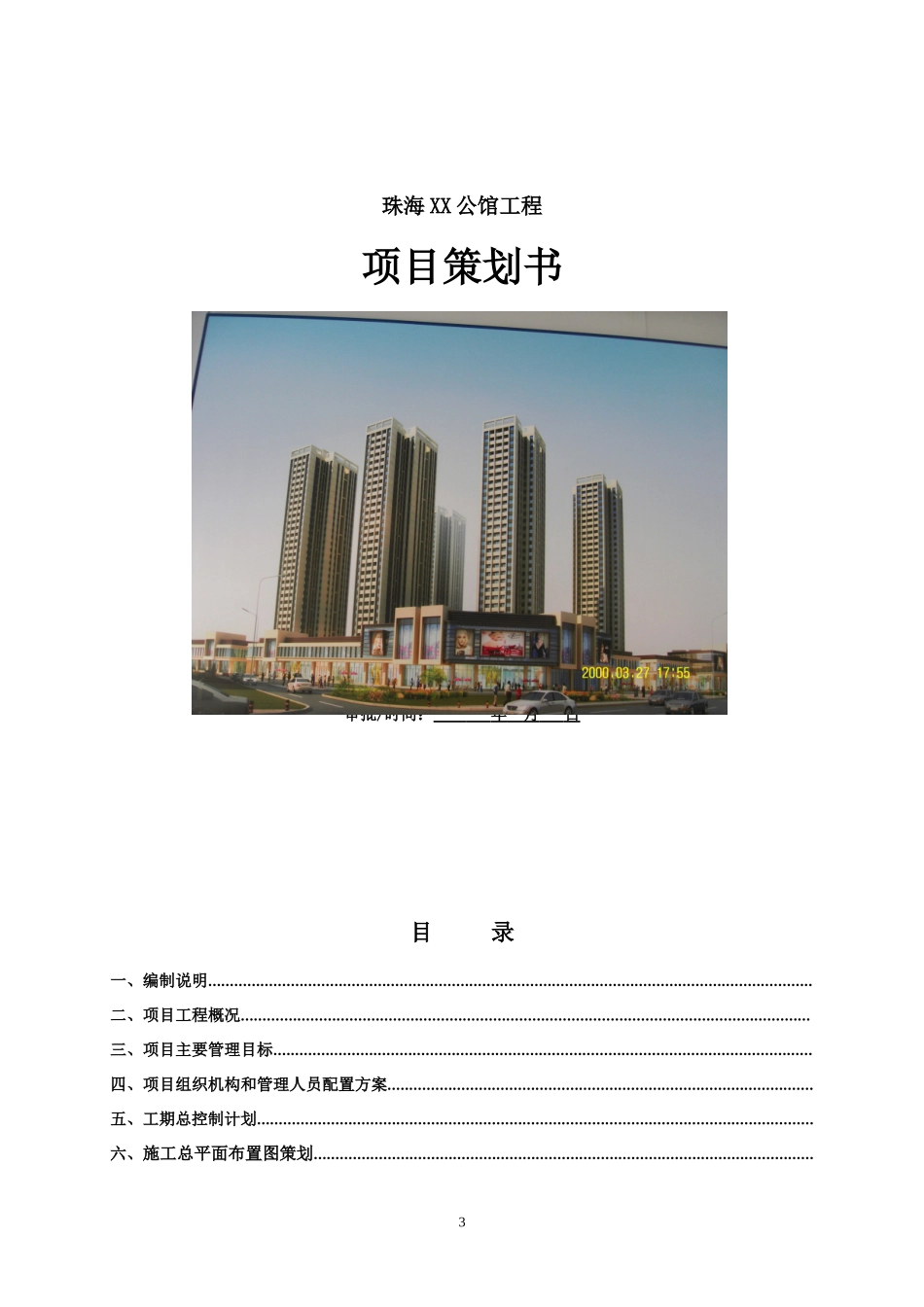[珠海]公馆工程项目策划书(115页).doc_第1页