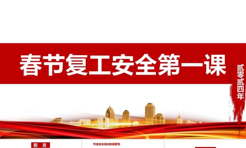 2024年春节复工安全第一课（118页）.pptx