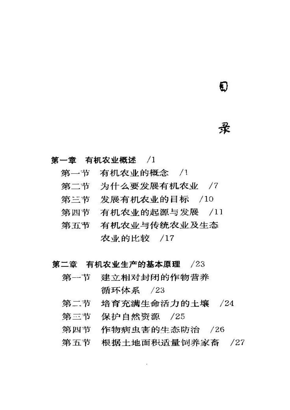 有机农业与有机蔬菜栽培.doc_第1页