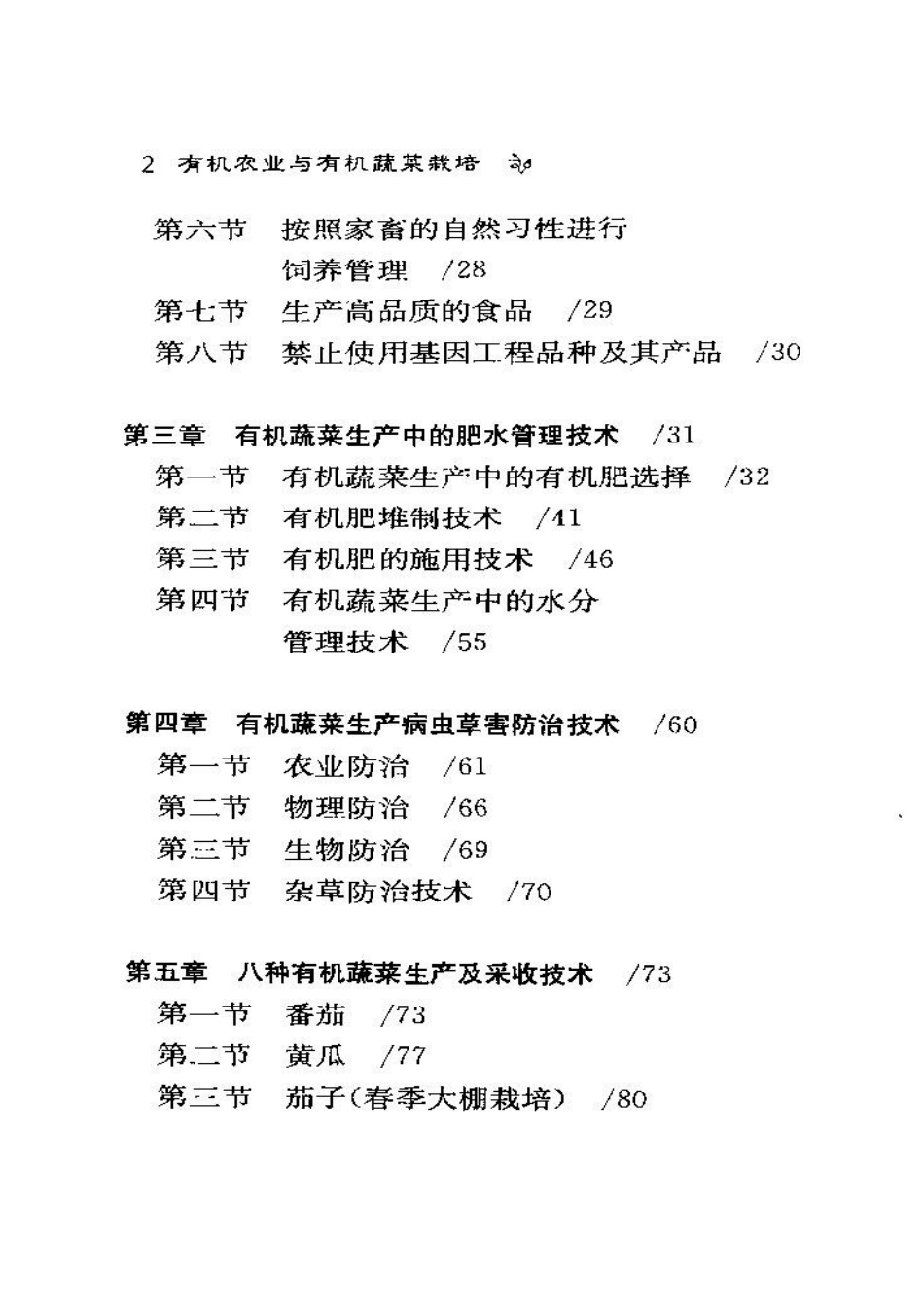 有机农业与有机蔬菜栽培.doc_第2页