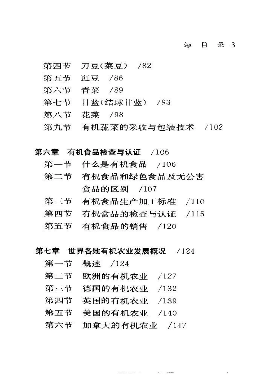 有机农业与有机蔬菜栽培.doc_第3页