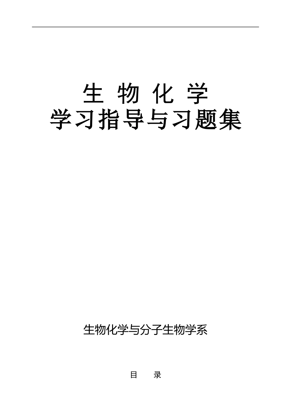 生化2009-生化习题集.doc_第1页