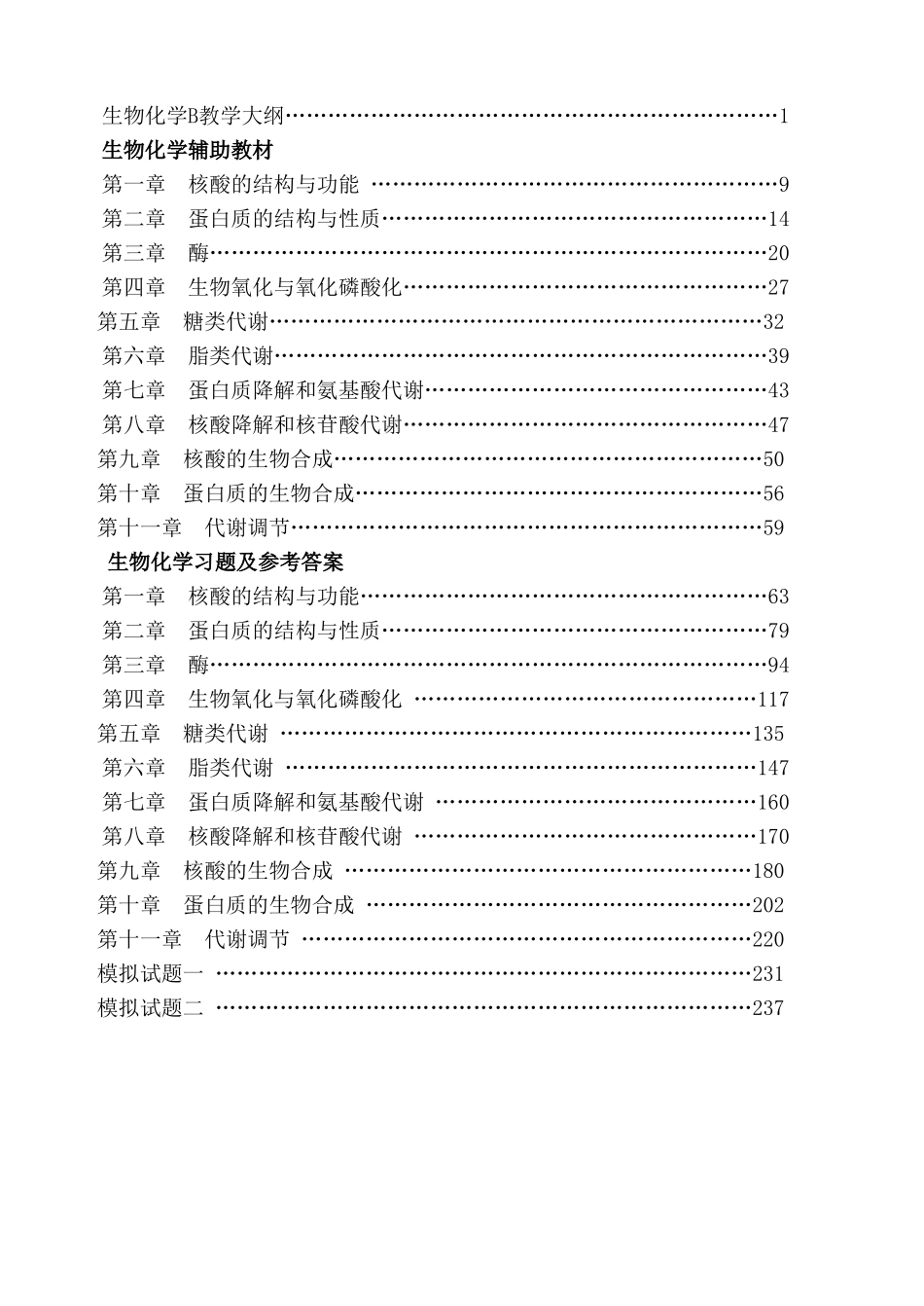 生化2009-生化习题集.doc_第2页