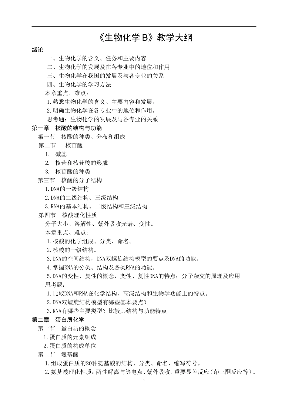 生化2009-生化习题集.doc_第3页