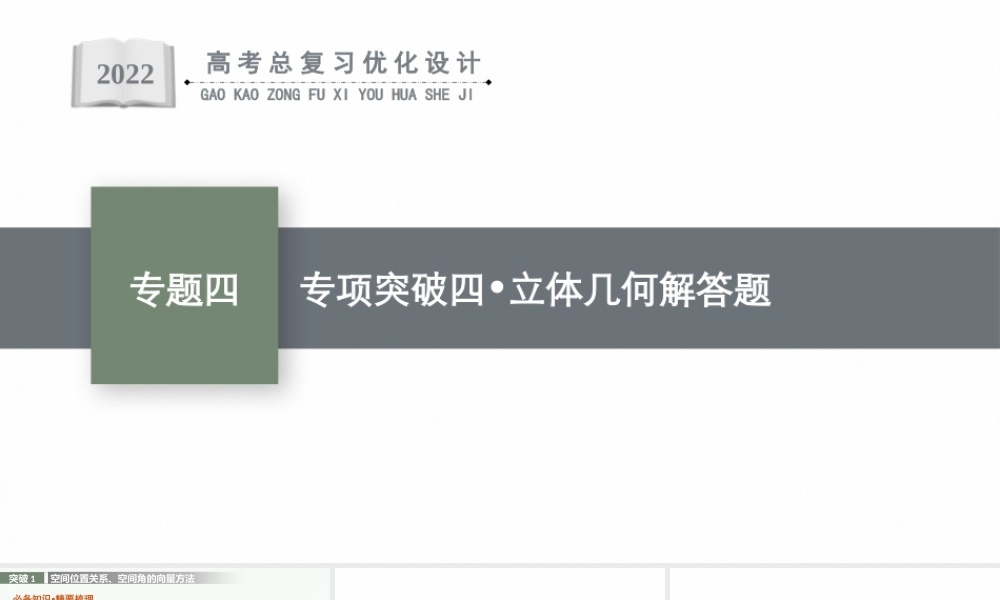 专题四　专项突破四　立体几何解答题.pptx