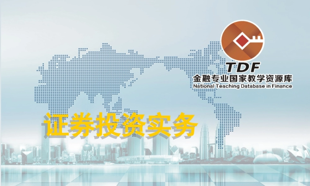 项目四股票投资操作.ppt