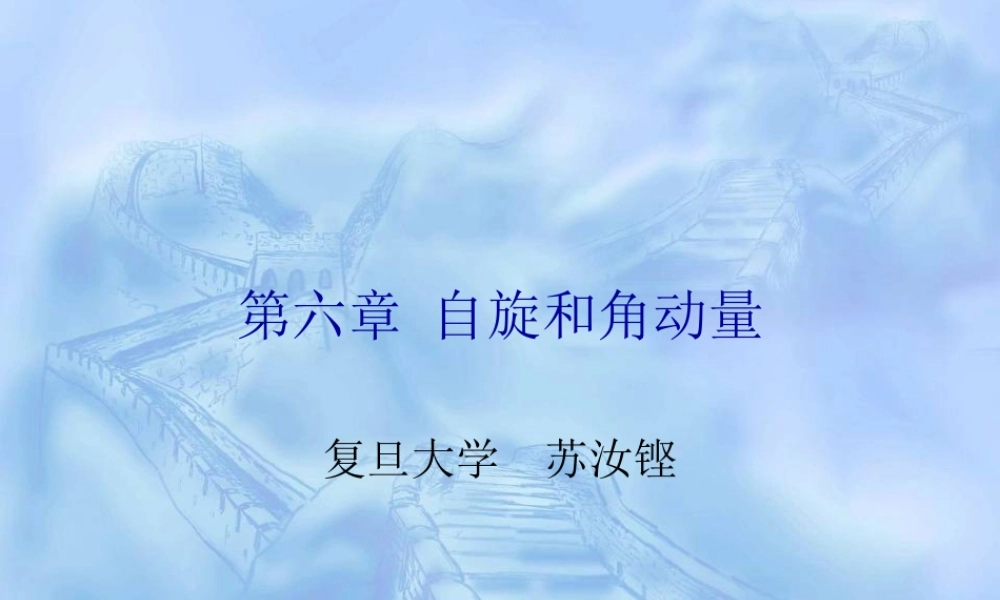 第六章 自旋和角动量.ppt