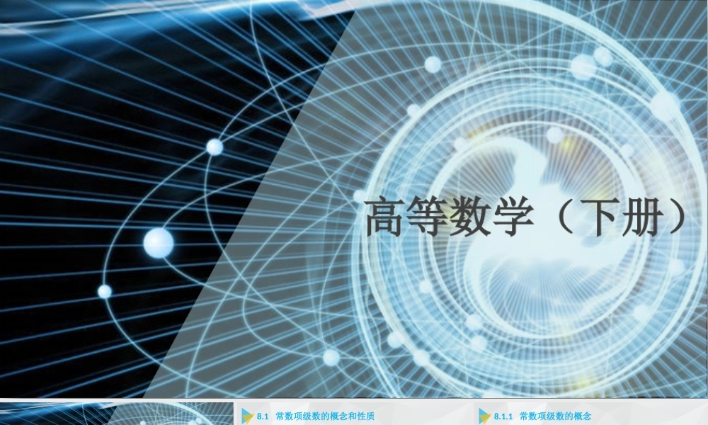 《高等数学（下册）》 第8章.pptx
