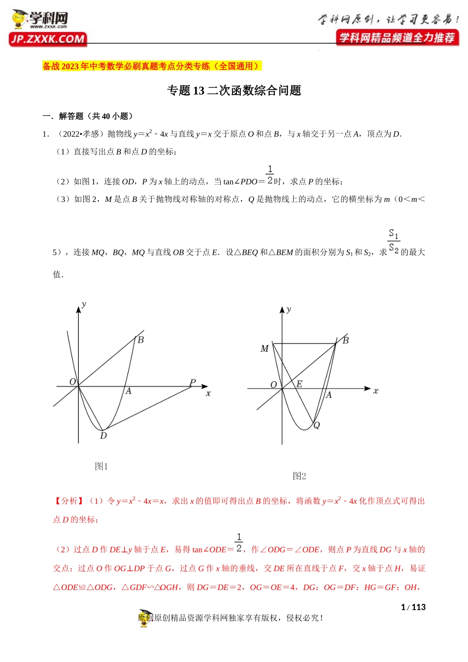 专题13二次函数综合问题（共40题）-备战2023年中考数学必刷真题考点分类专练（全国通用）【解析版】.docx_第1页