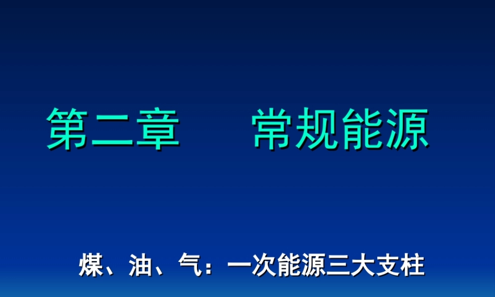 首师大小学科学五下《18.常规能源》PPT课件【加微信公众号 jiaoxuewuyou 九折优惠qq 1119139686】.ppt