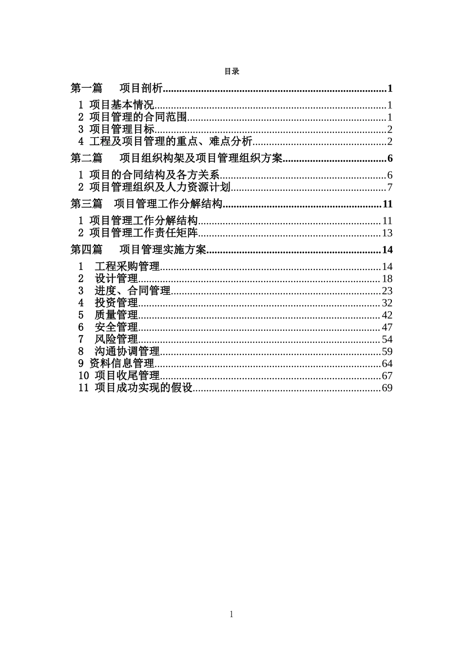 水电站工程项目管理策划（118页）.doc_第1页