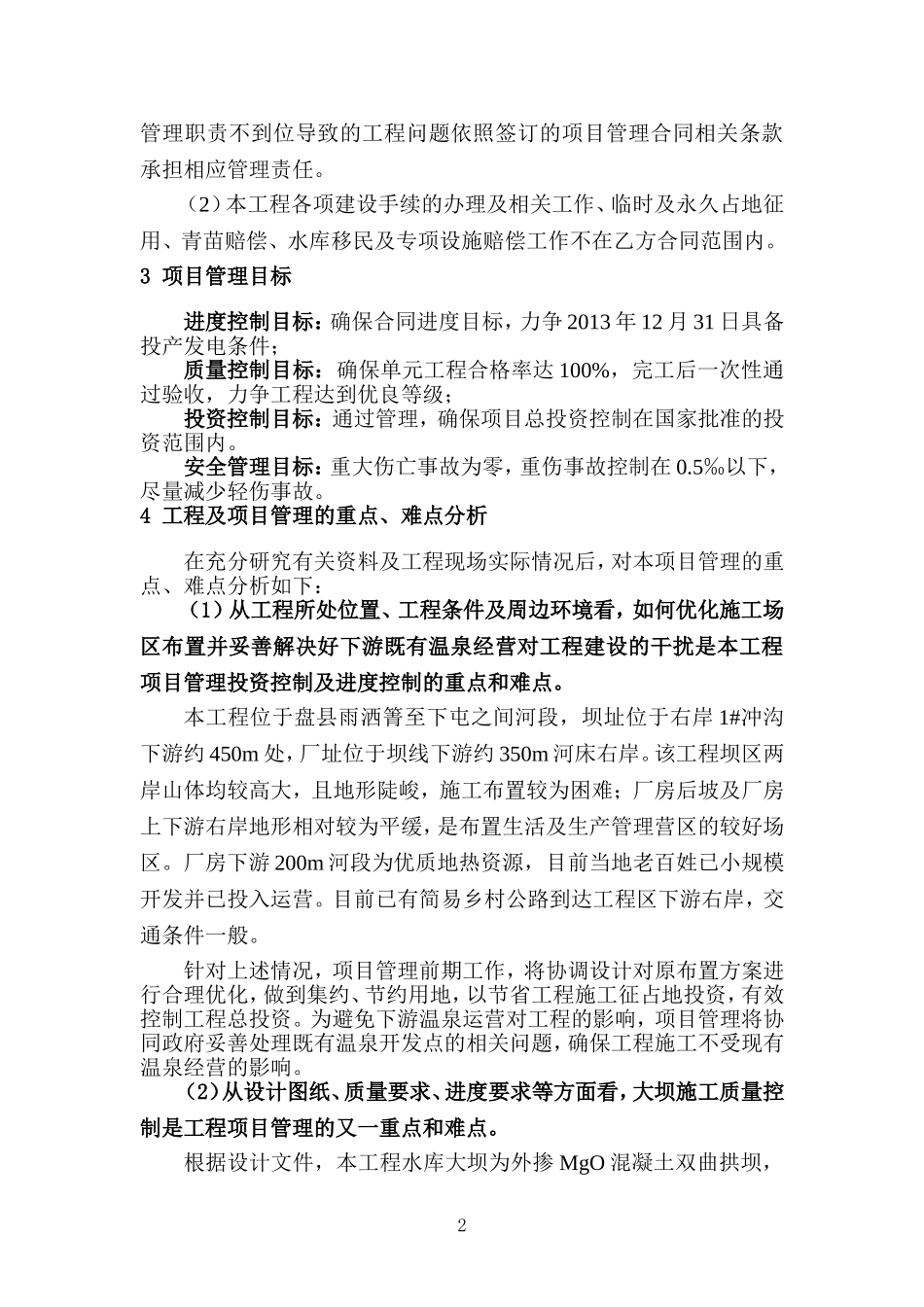 水电站工程项目管理策划（118页）.doc_第3页